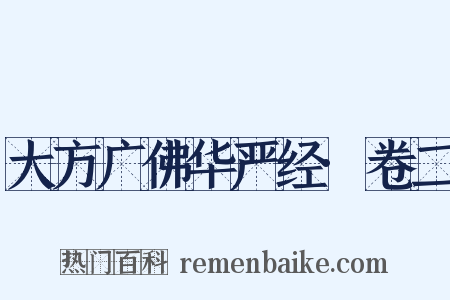 大方广佛华严经·卷二是什么意思的图片